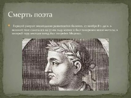 На свете много друг гораций есть