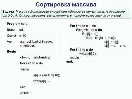 Массив чисел упорядоченный по возрастанию это