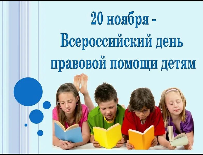 Всероссийская неделя правовой помощи. День правовой помощи детям. Картинки день правовой помощи детям 20 ноября. 20 Ноября день помощи детям. День правовой помощи юридической.