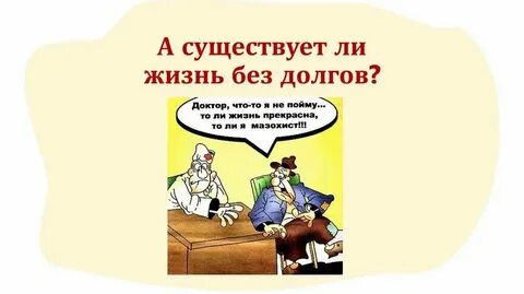 Не живите в долг