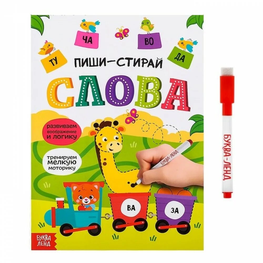Книжки пиши стирай для детей. Буквы. Напиши стирай. Настольная игра "пиши стирай". Пиши стирай книга.