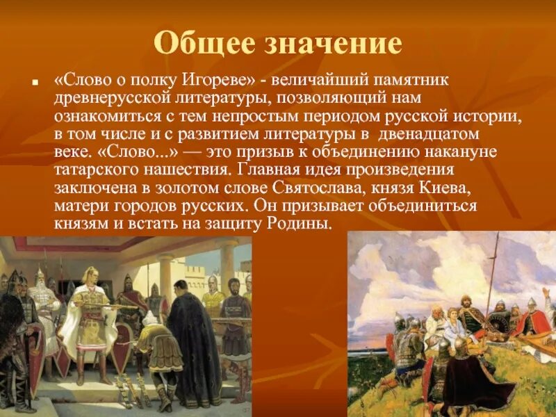 Общий смысл произведения. Значение слова о полку Игореве. Значение слова о полку Игореве в литературе. Значимость слова о полку Игореве. Слово о полку Игореве в литературе.