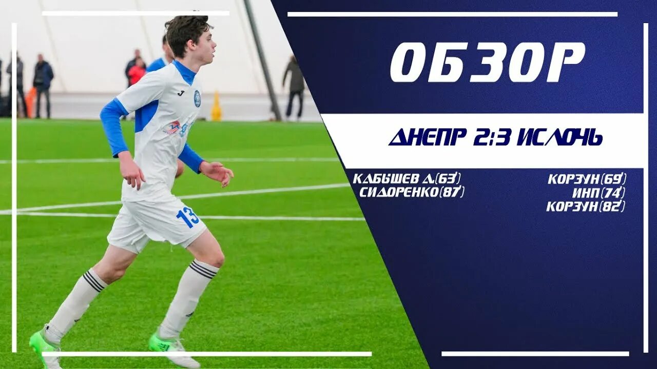 Ислочь днепр могилев матч. Ислочь днепр могилев матч