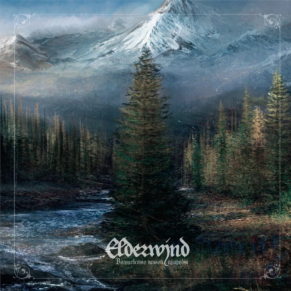 Elderwind. Atmospheric black metal albums. Elderwind винилы. Elderwind логотип для кружка. Elderwind magic of nature.