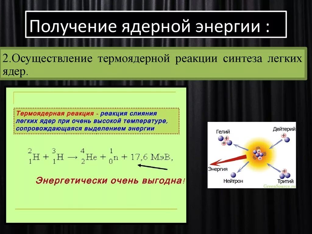 Энергия выделяется при термоядерной реакции. Получение ядерной энергии. Методы получения атомной энергии. Ядерные реакции в энергетике. Термоядерная реакция.