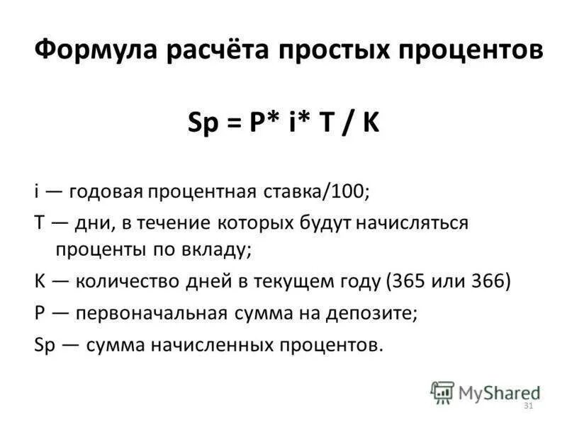 Высчитать годовых от суммы. Формула расчета годовых процентов по вкладу. Формула расчёта процентов по вкладу в банке. Формула расчета процентов по вкладу за месяц. Формула подсчета процентов по депозитам.