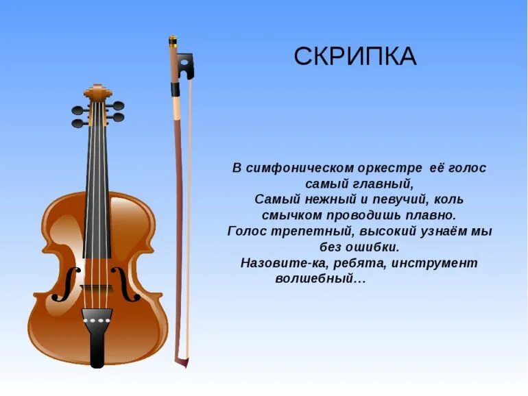 Какой инструмент не музыкальный звук. Скрипка. Стихи про музыкальныуеинструмен. Классические музыкальные инструменты. Загадки про скрипку и виолончель.