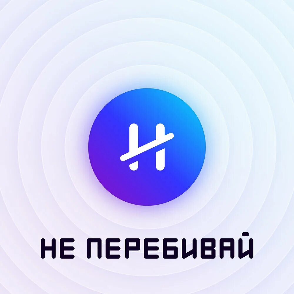 Сделай перебивай. Обложка для подкаста. не перебивай. обложка не перебивай. не перебивай мем.