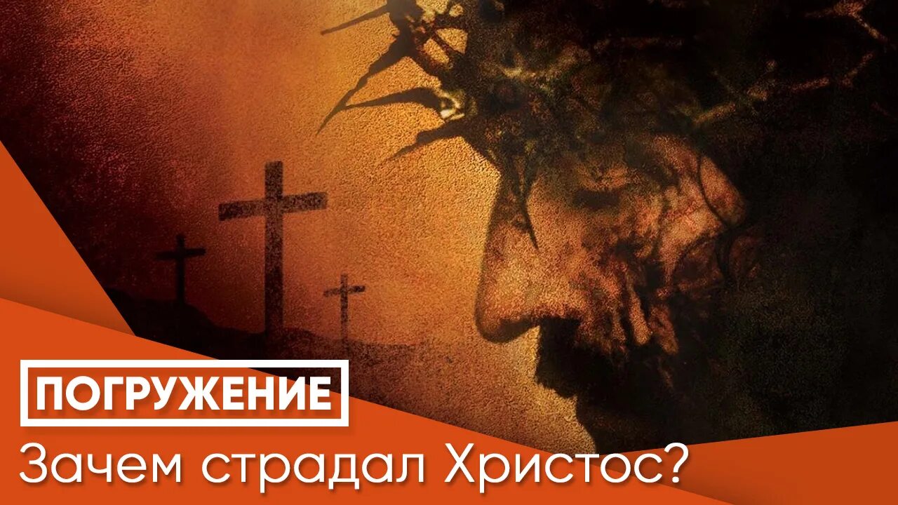 Страдающий христос. Почему страдал христос. христос страдал за нас. за меня христос страдал.