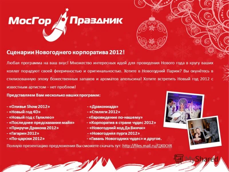 смешной сценарий на новый год. фееринка. новогодний сценарий для взрослых. новогодняя вечеринка парни. молодежный сценарий на новый год.