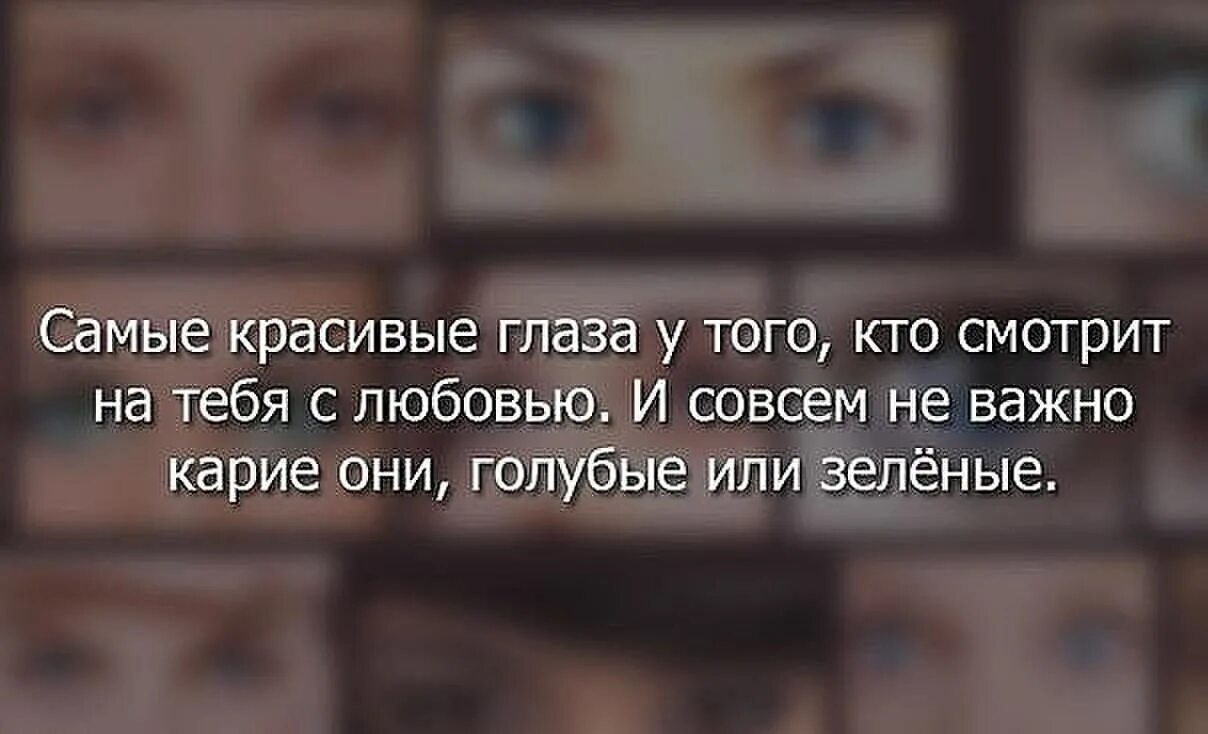 Любят не за глазки. Цитаты про глаза. Цитаты про красивые глаза. Красивые фразы про глаза. Глаза в глаза цитаты.