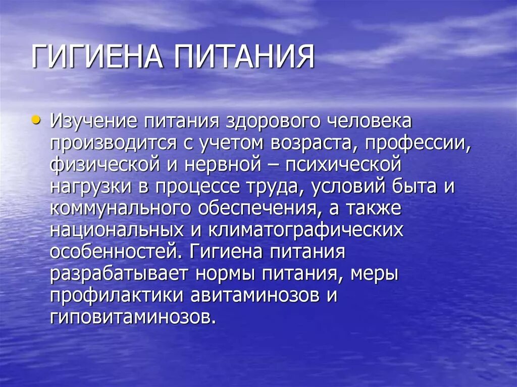 Гигиена питания. Гигиена питания презентация. Гигиена питания гигиена. Гигиенические основы питания. Гигиена питания вода