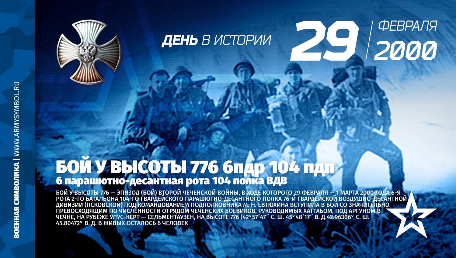 День 104 полка. День 104 полка. Псков памятник десантникам 6 роты. День 104 полка. Бой у высоты 776 чечня 2000.