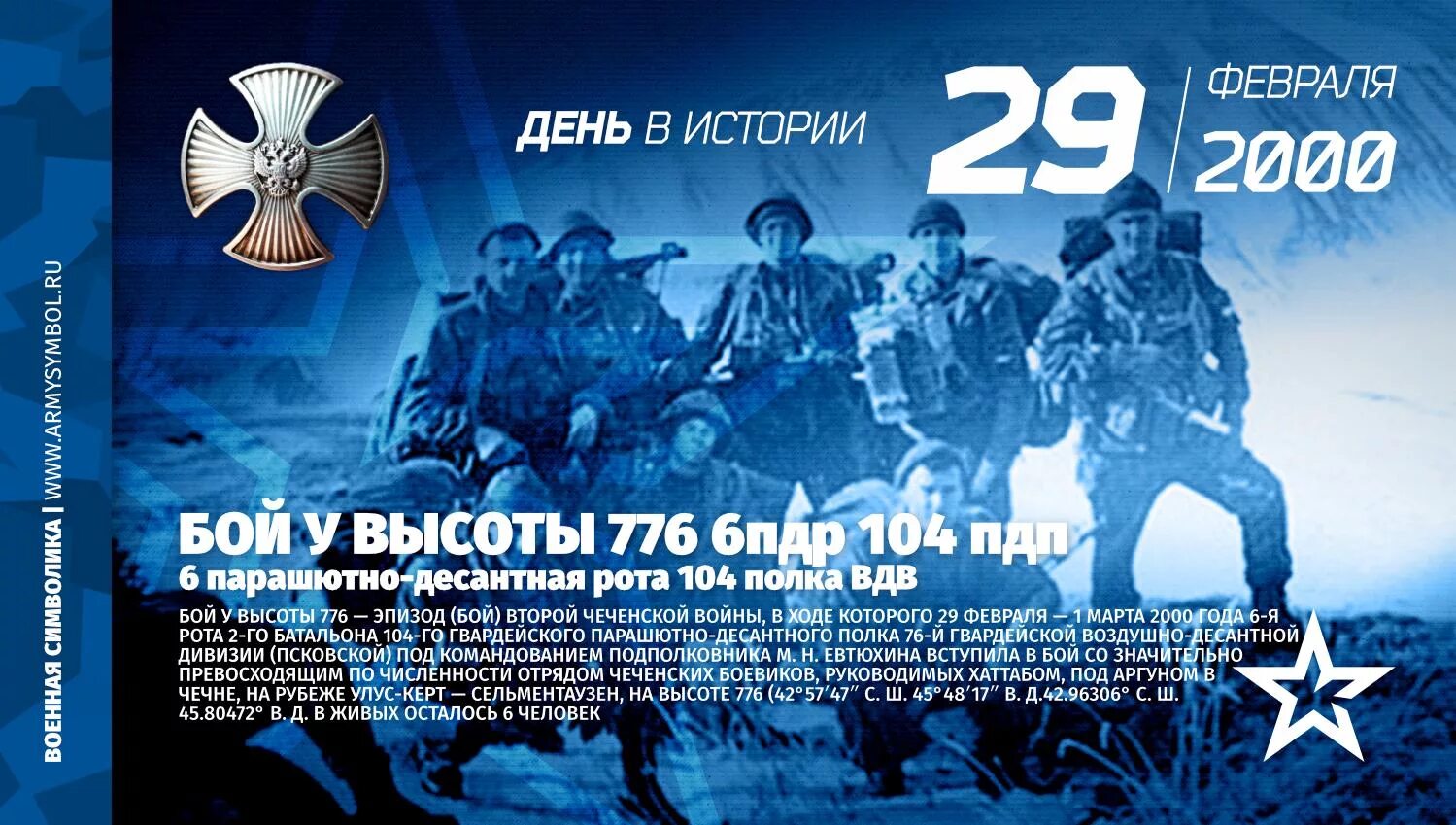 Февраль 6 рота. Подвиг псковских десантников высота 776. Бой у высоты 776 Чечня 2000.