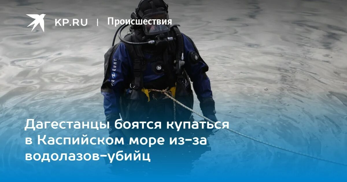 Водолазы фонтейна вылавливают реликвии и надеются быстрее. Водолазы убийцы в каспийском море. водолазы в дагестане. каспийское море водолазы. водолазы в каспийском море топят людей.