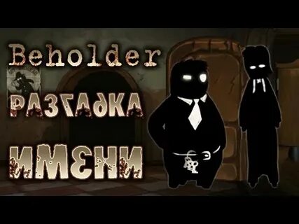 Beholder прохождение