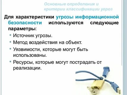 Способы воздействия угроз на объекты