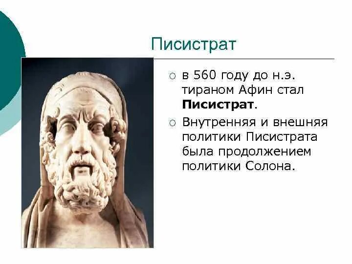 Писистрат это в древней Греции. Солон и Писистрат. • Афинский тиран Писистрат. Таблица Солон Писистрат.