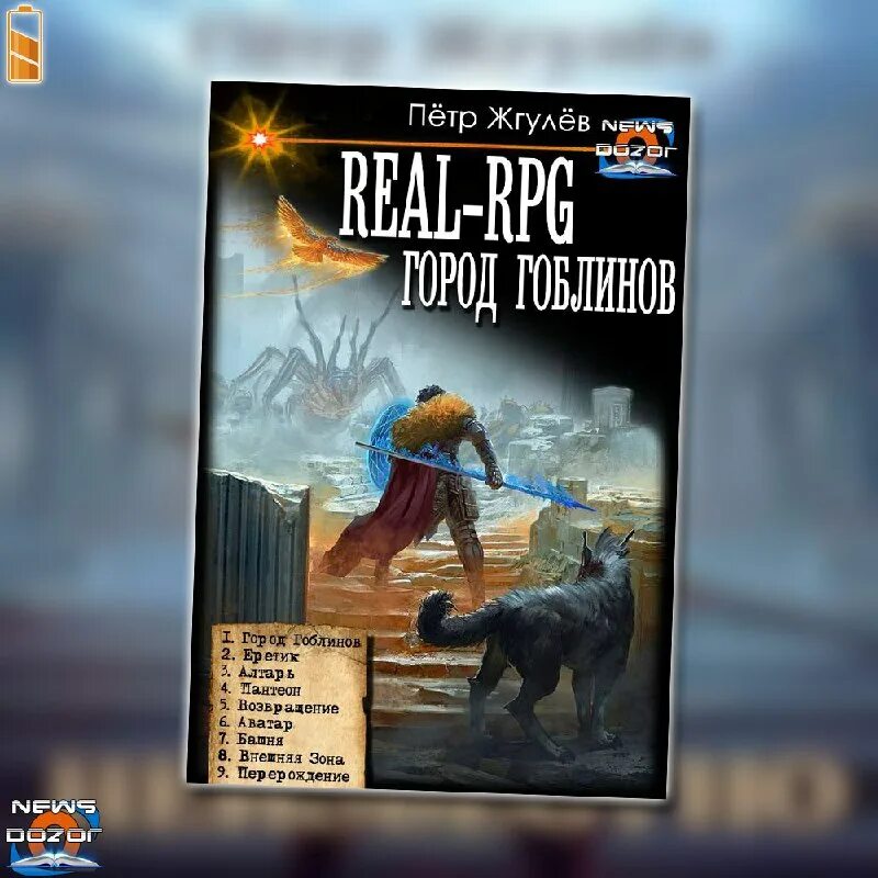 Город гоблинов реал рпг. Петр жгулев пантеон. Жгулев пантеон читать. Жгулёв пётр 4. Жгулев город гоблинов.