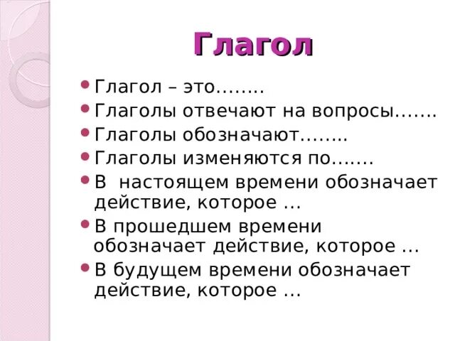 Глагол на какой вопрос отвечает 3 класс. Все вопросы глагола. Глагольные вопросы. Глаголы по вопросам. Глагол отвечает на вопрос.