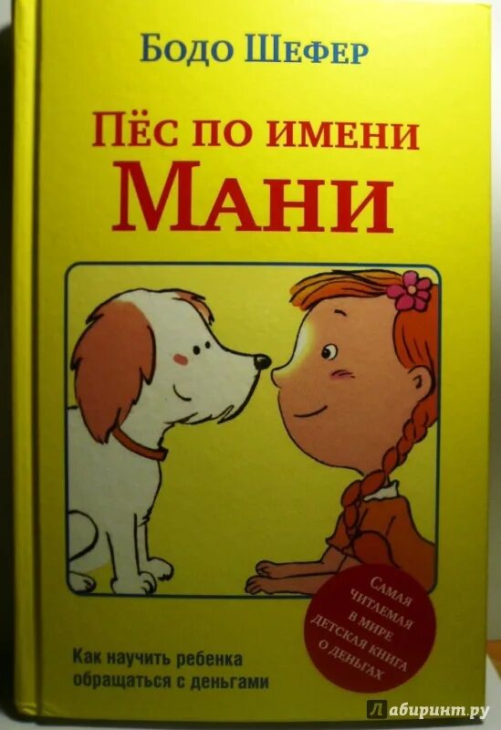 Книга пес по имени мани слушать. Бодо Шефер собака мани. Бодо Шефер пёс по имени. Бодо Шефер. Пес по имени мани, или Азбука денег. Обложка книги пес по имени мани.