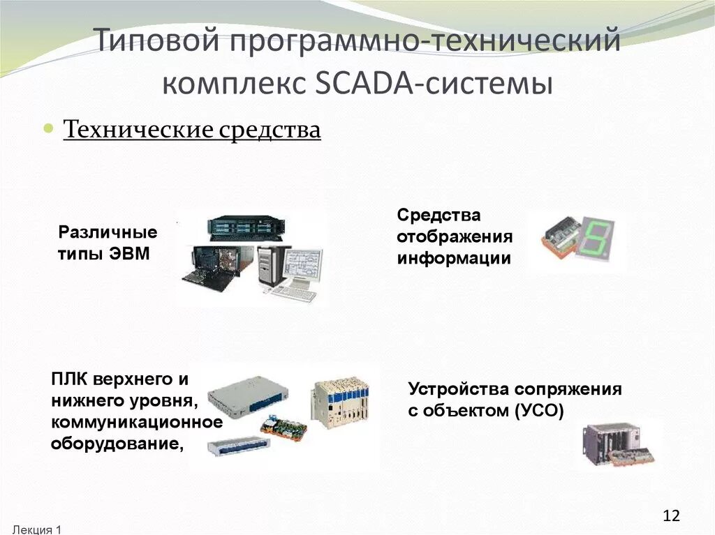 Анализ программно технических средств. Аппаратно-программный комплекс технические средства. Программно-технический комплекс. Презентация скада системы. Программный технический комплекс.