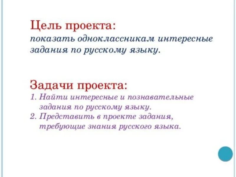 Правильная краткая. Цель проекта и в шутку и всерьёз 2 класс. Проект по русскому языку занимательные задания 2 класс готовый проект. Цель проекта по русскому языку. Цели и задачи проекта по русскому языку.