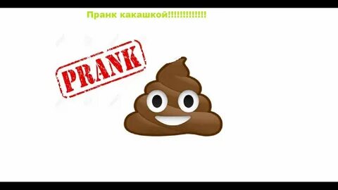 Потом какашка