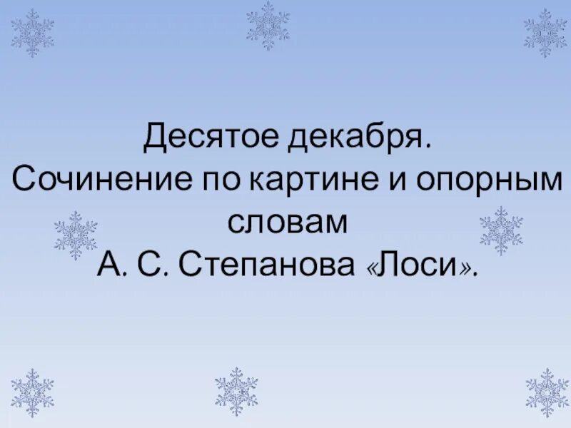 Лось сочинение 2. Сочинение по картине лоси 2 класс. Сочинение по картине Степанова лоси 2 класс. Сочинение про декабрь. Сочинение по картине Степанова лоси 2 класс с опорными словами.