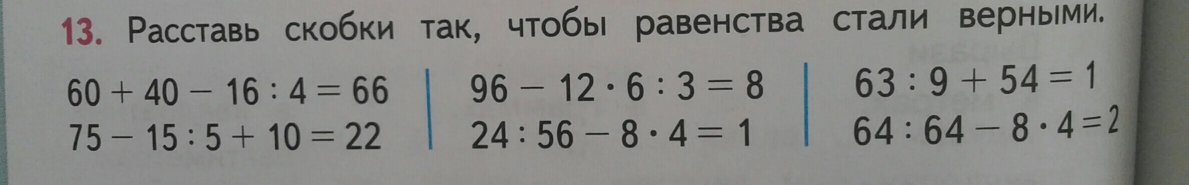 11 плюс 6 равно. Расставить скобки так чтобы равенства были верными. Расставь скобки так чтобы равенства были верными. Расставь скобки так чтобы равенства стали верными. Расставь скобки 4 класс.