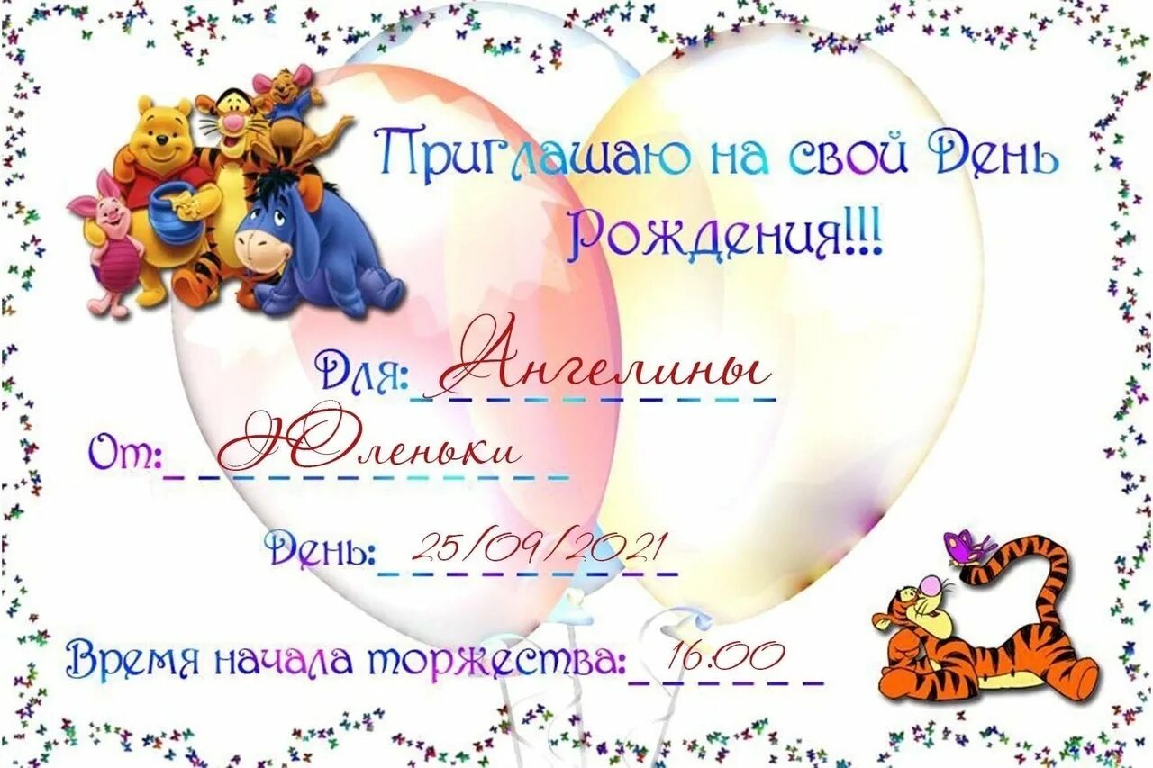 Приглашение на день именинника. Приглашение на день рождения. приглашение на день рождения ребенка. пригласительные на детский день рождения. приглашение на др ребенка.