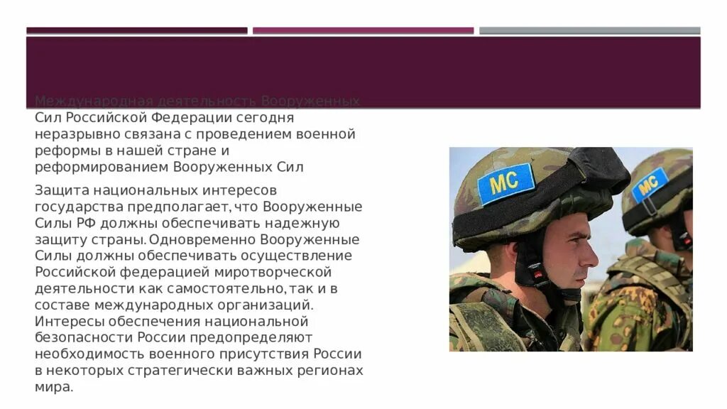 Военная деятельность международная. Миротворческая деятельность Вооруженных сил. Международная деятельность вс РФ. Международная деятельность Вооруженных сил Российской Федерации. Международная миротворческая деятельность вс РФ.