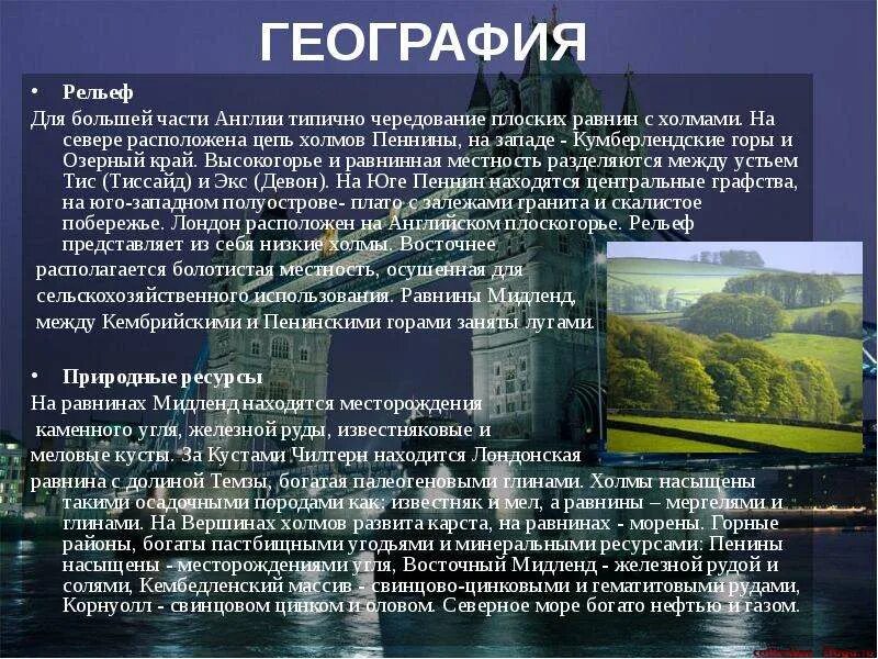 Особенности рельефа великобритании. Рельеф великобритании. Природные условия и ресурсы англии. Природа и ресурсы великобритании кратко. Особенности эгп великобритании карта.