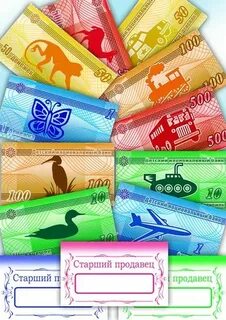 Деньги для детей в детском саду