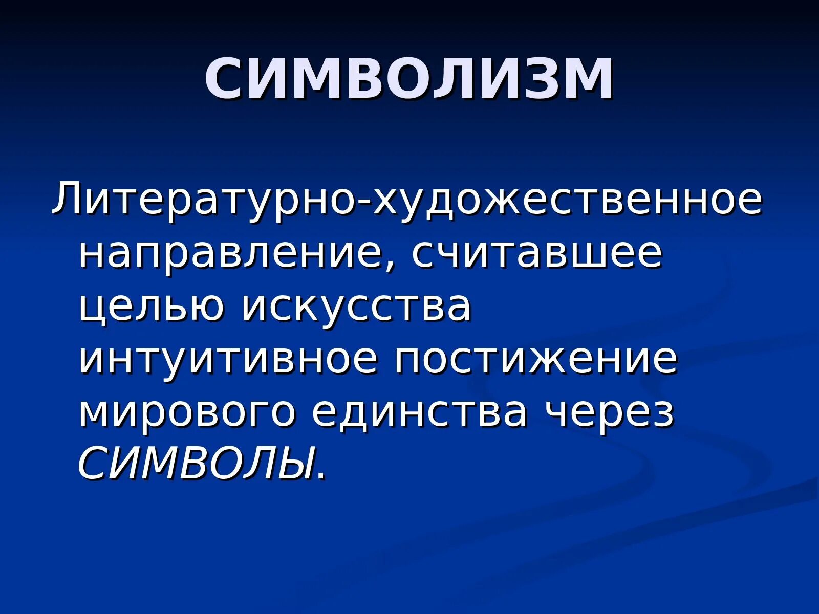 Направление считавшее целью. Символизм презентация. Презентация по символизму. Презентация на тему символизм в литературе. Символизм доклад.