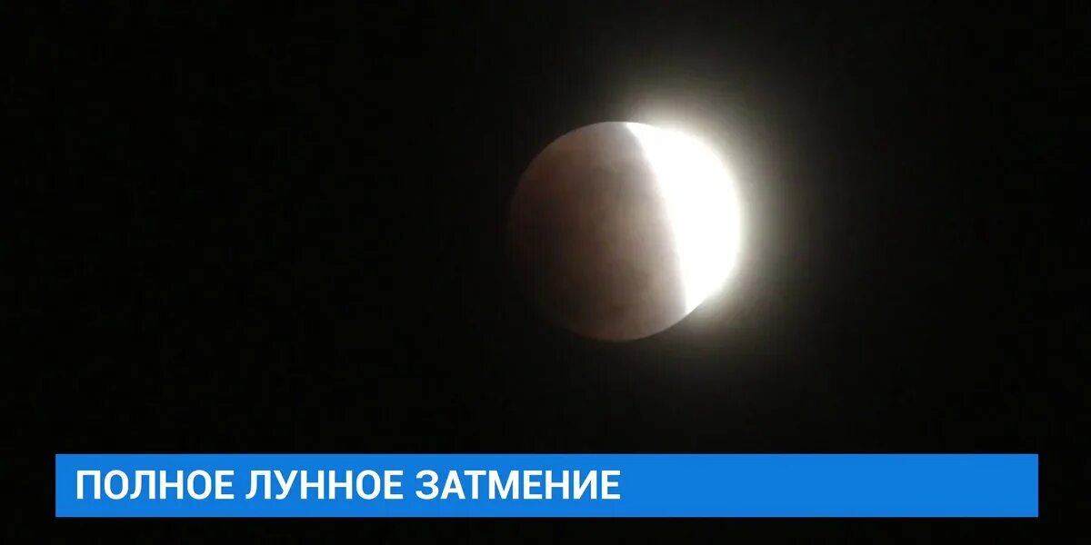 Во сколько затмение 8 апреля 2024 года. Полное затмение Луны. Лунное затмение фото. Лунное затмение снимки. Лунное затмение в Иркутске.