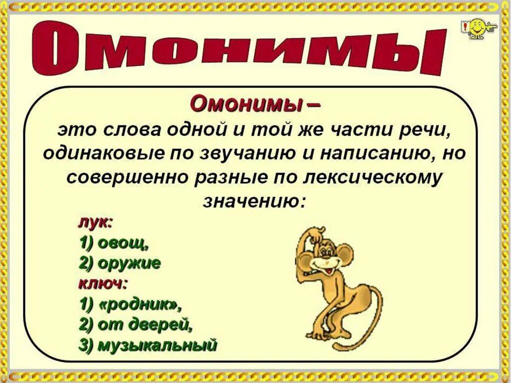 Оним это. Омонимы. Слова омонимы. Что такое омонимы в русском языке. Омонимы правило.