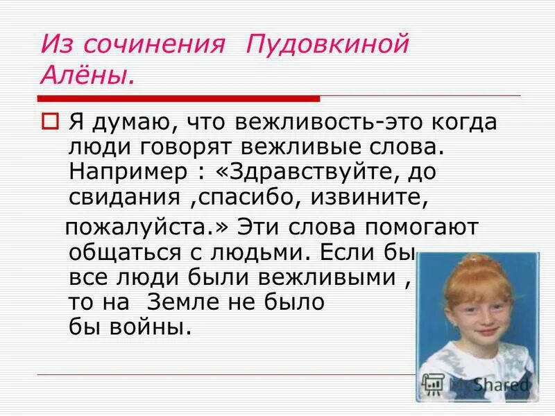 Вежливость одно из важнейших качеств воспитанного человека. Стихи про вежливые слова для дошкольников. Сочинение на тему вежливые слова. Сочинение про вежливые слова. Сочинение про вежливые слова.