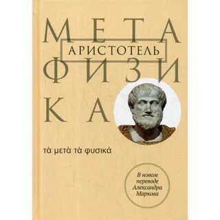 Метафизика отзывы