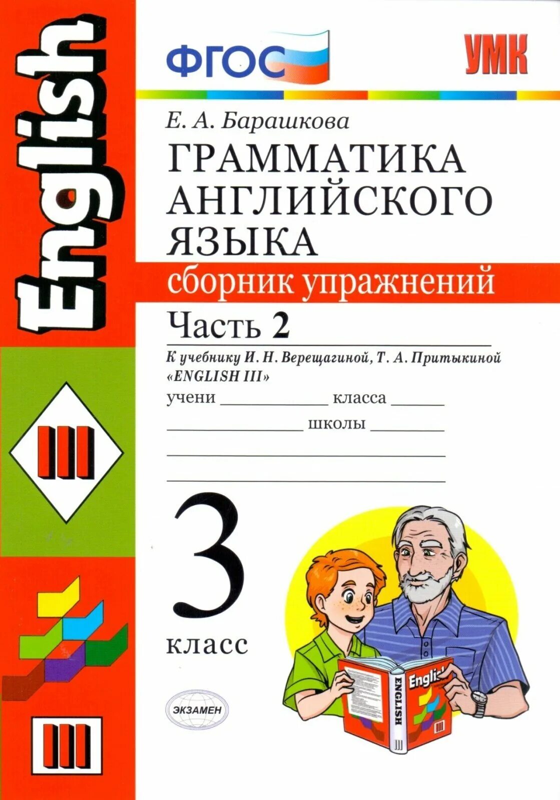 барашкова к верещагиной 2 2 часть грамматика английского. грамматика верещагина барашкова 3 класс. грамматика сборник упражнений 3 класс. английский язык барашкова 3 класс сборник упражнений. грамматика английского языка барашкова 3 сборник упражнений.
