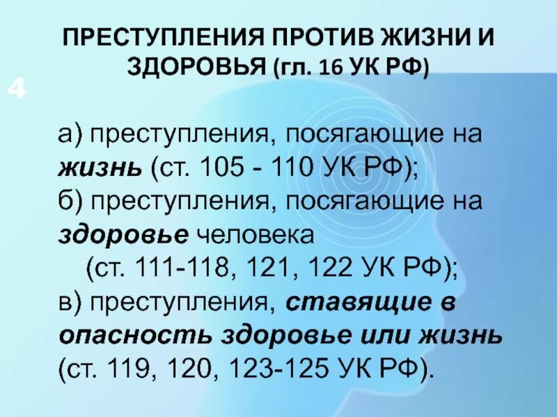 Ук рф против здоровья. Преступления против жизни и здоровья. Преступления против жизни и здоровья УК РФ. Преступления посягающие на здоровье человека. Состав преступления против здоровья.