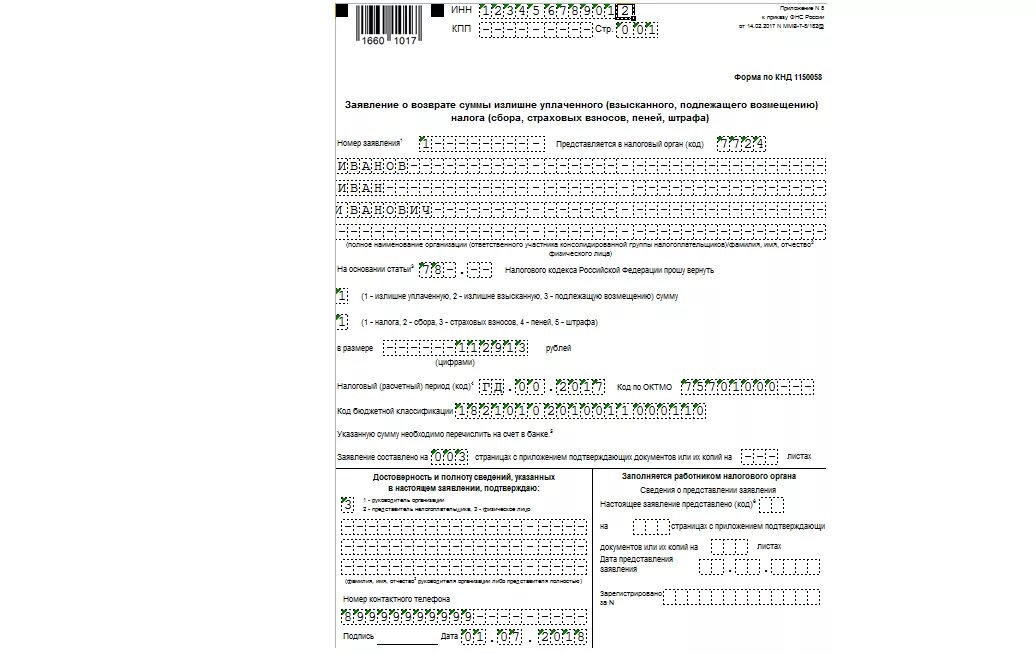Бланки заявления о возврате суммы излишне уплаченного налога. Заявление в ФНС на возврат излишне уплаченной суммы налога. Заявление на возврат переплаты налога в ИФНС от ИП. Заявление о возврате суммы излишне уплаченного налога физ лицо. 79 нк рф возврат излишне уплаченного