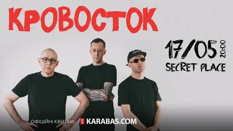 Кровосток текст