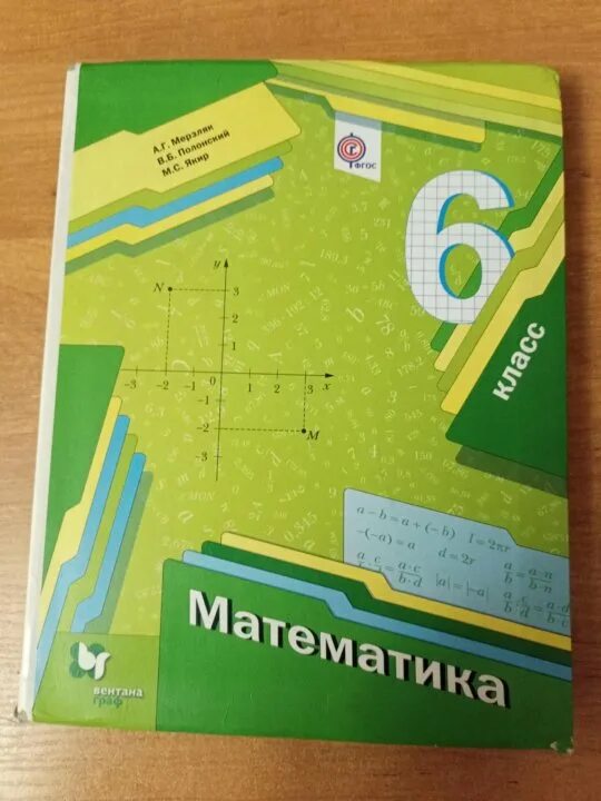 Математика 6 класс мерзляк полонский. Учебник мерзляк. Учебник математики 6 класс мерзляк. Книга по математике 6 класс мерзляк. Математика 6 класс мерзляк новые учебники.