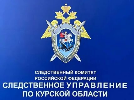 Следственный комитет курск почтовая