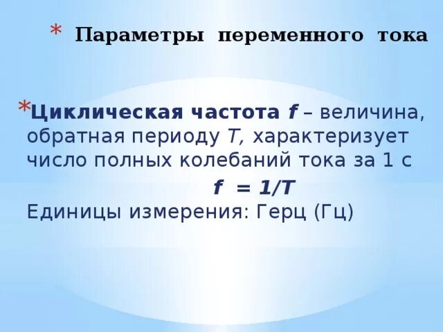 Частота переменной величины. Частота переменного тока формула. Период и частота переменного тока. Частота электрического тока формула. Частота переменного напряжения формула.