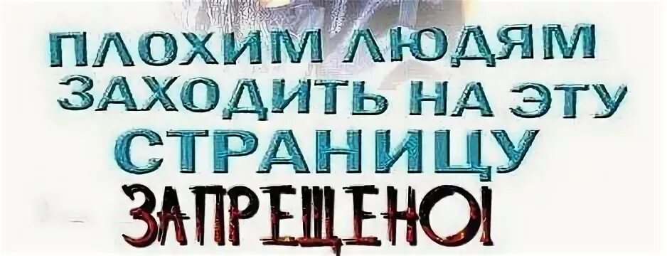 Просто зайди на сайт. Не заходите на мою страницу. Не заходите на мою страницу картинки. Заходить на мой страницу запрящено. Заходишь на мою страничку.