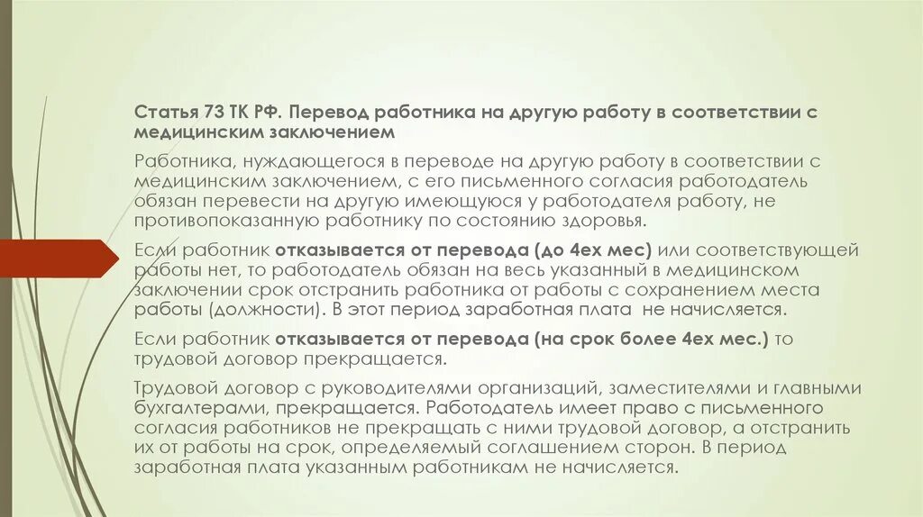 Статья 73 трудового кодекса. Ст 73 ТК РФ. Предложение вакансии при переводе в связи с медицинским. Заключение перевод. Какого работника работодатель обязан отстранить от работы