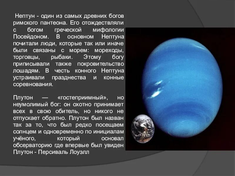 Нептун и плутон сообщение. Открытие планеты Нептун. Нептун характеристика планеты. Физические характеристики Нептуна. Общая характеристика Нептуна.