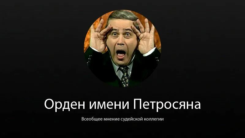 Петросян пародии. Петросян Мем. Петросян прикол. Петросян мемы. Шутки уровня Петросяна.